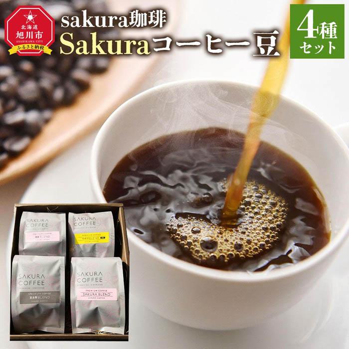 21位! 口コミ数「0件」評価「0」旭川 sakura珈琲 自家焙煎 コーヒー豆専門店 Sakuraコーヒー豆4種(旭岳/sakuraプレミアム/富良野/ウポポ) セット | ･･･ 