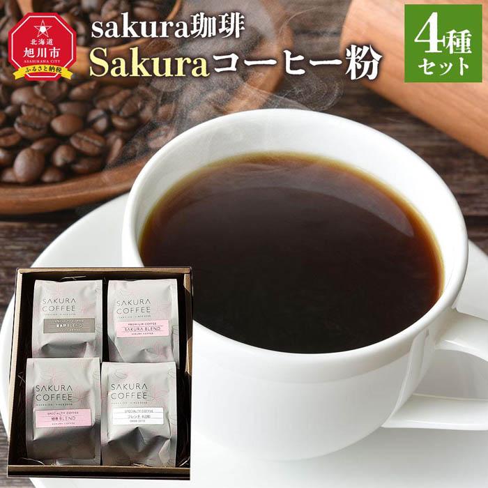 【ふるさと納税】旭川 sakura珈琲 自家焙煎 コーヒー豆専門店 Sakuraコーヒー粉4種(富良野/sakuraプレミアム/旭岳/フレンチ)セット | 珈琲 飲料 コーヒー粉 ソフトドリンク 人気 おすすめ 送料無料