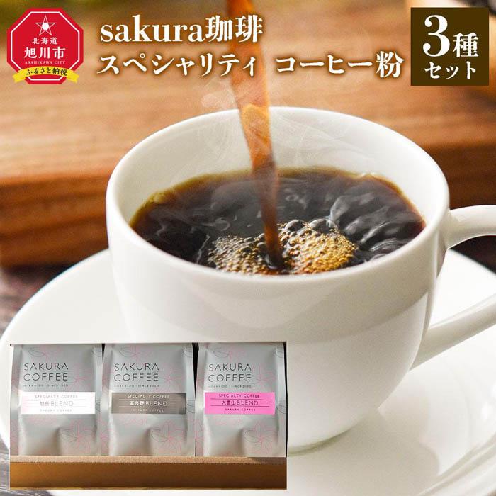 55位! 口コミ数「0件」評価「0」旭川 sakura珈琲 自家焙煎 コーヒー豆専門店 スペシャリティ コーヒー粉3種セット(旭岳/富良野/大雪山) | 珈琲 飲料 コーヒー粉･･･ 