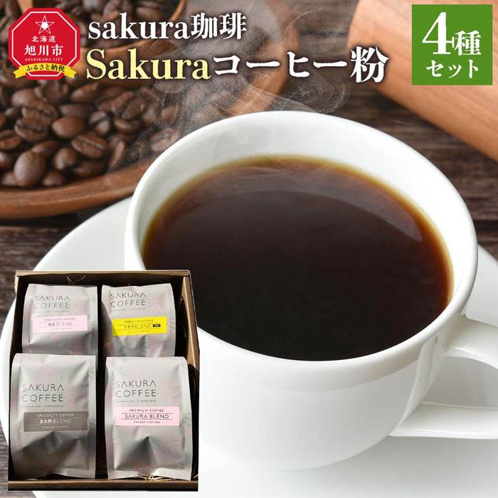 20位! 口コミ数「0件」評価「0」旭川 sakura珈琲 自家焙煎 コーヒー豆専門店 Sakuraコーヒー粉4種(旭岳/sakuraプレミアム/富良野/ウポポ) セット | ･･･ 