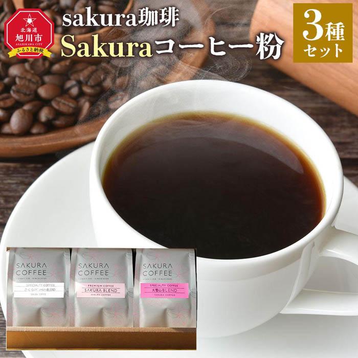 3位! 口コミ数「0件」評価「0」旭川 sakura珈琲 自家焙煎 コーヒー豆専門店 Sakuraコーヒー粉3種セット(sakuraプレミアム/sakuraスペシャリティ/大･･･ 