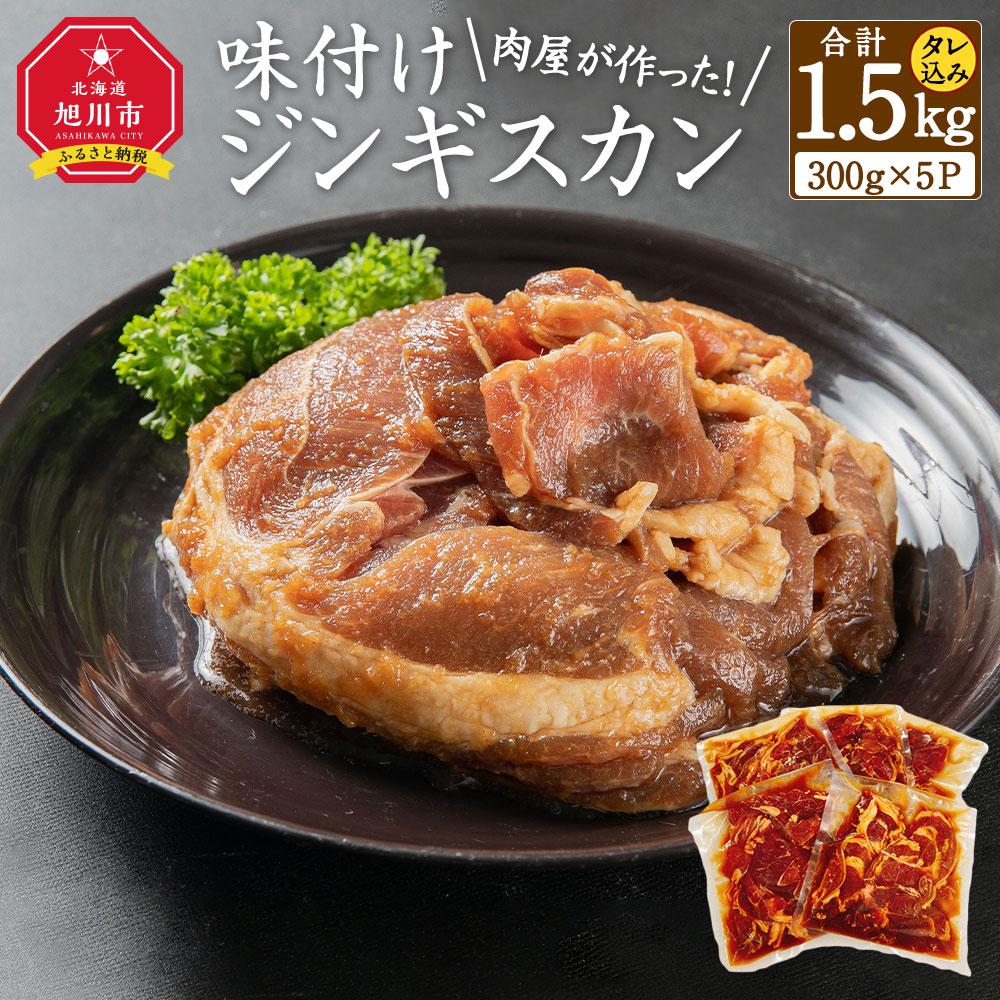 【ふるさと納税】肉屋が作った！味付けジンギスカン　300g（タレ込み）×5パック計1.5kg_03189 | 肉 お..