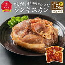【ふるさと納税】肉屋が作った!味付けジンギスカン 300g(タレ込み)×5パック計1.5kg_03189 | 肉 お肉 にく 食品 北海道産 人気 おすすめ 送...