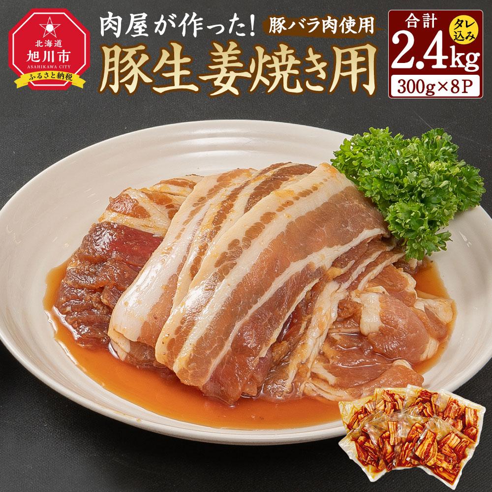 3位! 口コミ数「0件」評価「0」肉屋が作った！豚生姜焼き　300g(タレ込み)×8パック計2.4kg_03191 | 肉 お肉 にく 食品 北海道産 人気 おすすめ 送料無･･･ 