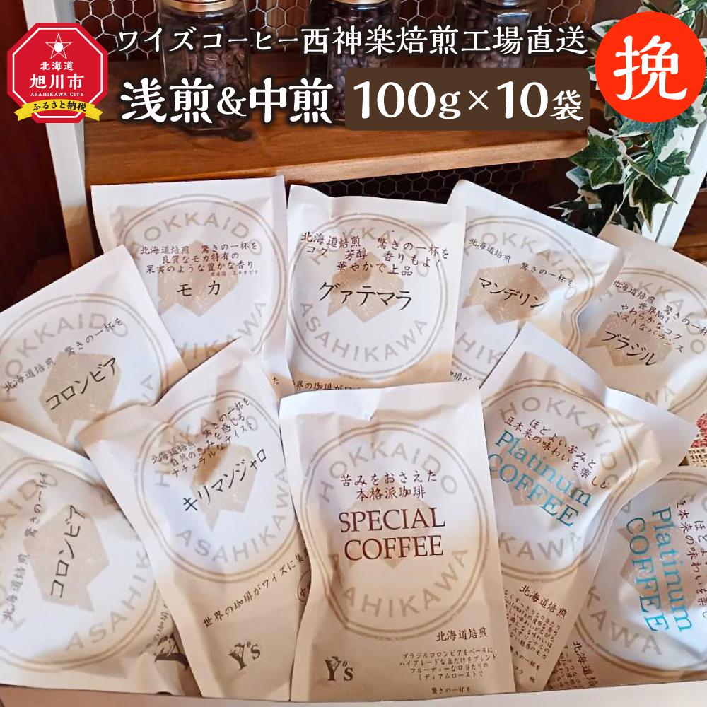 5位! 口コミ数「0件」評価「0」【挽】浅煎＆中煎　100g×10袋　北海道旭川焙煎　ワイズコーヒー西神楽焙煎工場直送_02946 | 珈琲 飲料 コーヒー粉 ソフトドリンク･･･ 