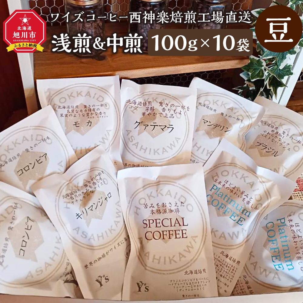 9位! 口コミ数「0件」評価「0」【豆】浅煎＆中煎　100g×10袋　北海道旭川焙煎　ワイズコーヒー西神楽焙煎工場直送_02945 | 珈琲 飲料 コーヒー豆 ソフトドリンク･･･ 