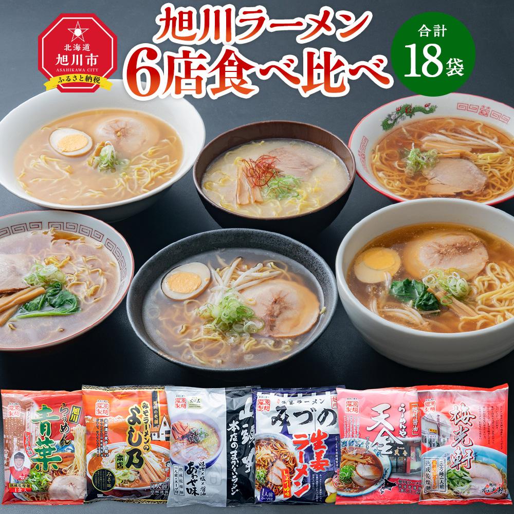 【ふるさと納税】ラーメン6種各3袋（合計18袋） | ラーメン 旭川ラーメン しょうゆ 醤油 みそ 味噌 醤油ラーメン 味噌ラーメン 乾麺 セット 食べ比べ らー麺 旭川市ふるさと納税 北海道ふるさと納税 お取り寄せ 旭川市 北海道 送料無料