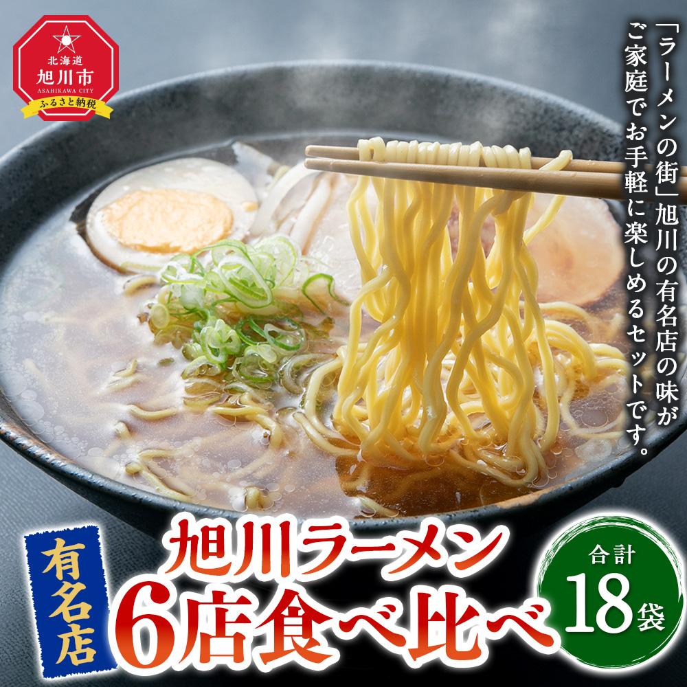 【ふるさと納税】ラーメン6種各3袋（合計18袋） | ラーメン 旭川ラーメン しょうゆ 醤油 みそ 味噌 醤油ラーメン 味噌ラーメン 乾麺 セット 食べ比べ らー麺 旭川市ふるさと納税 北海道ふるさと納税 お取り寄せ 旭川市 北海道 送料無料