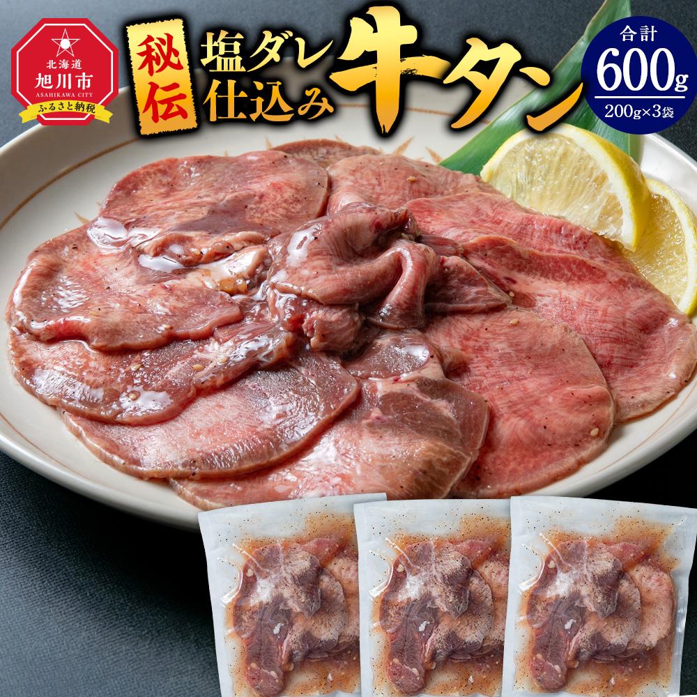 【ふるさと納税】600g／塩牛タン_01672 | 牛たん タン塩 牛肉 塩ダレ 肉 お肉 味付き 焼肉 バーベキュー BBQ 冷凍 北海道産 旭川市 送料無料