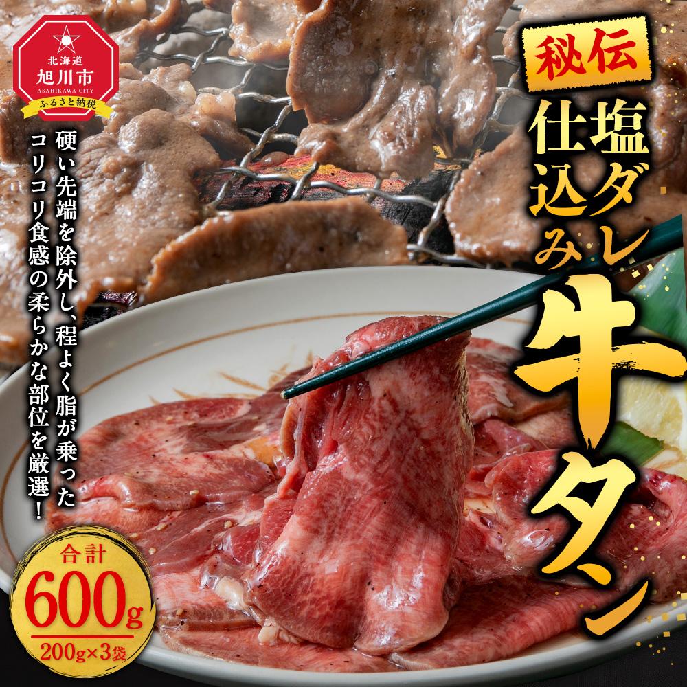 【ふるさと納税】600g／塩牛タン_01672 | 牛たん タン塩 牛肉 塩ダレ 肉 お肉 味付き 焼肉 バーベキュー BBQ 冷凍 北海道産 旭川市 送料無料