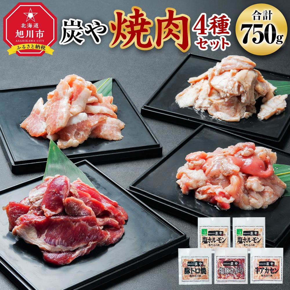 塩ホルモン専門店『炭や』 焼肉4種セット | 焼肉 炭や セット ホルモン 豚トロ 豚さがり 牛アカセン 小分け 冷凍 お取り寄せ グルメ 人気 ランキング ギフト おかず ご飯に合う おすすめ 事業者 生産者 支援 旭川市