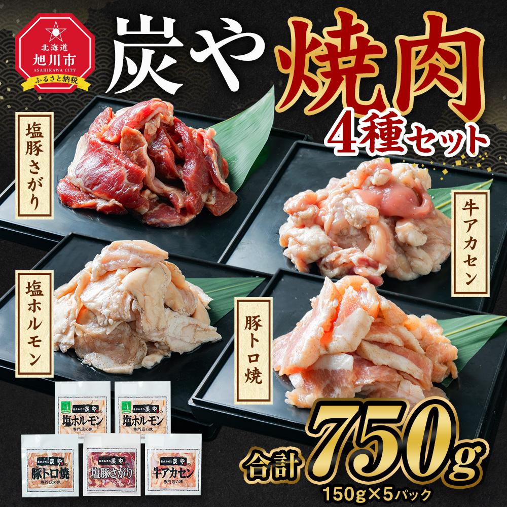 【ふるさと納税】【高評価★4.90以上】塩ホルモン専門店『炭や』 焼肉4種セット | 焼肉 炭や セット ホルモン 豚トロ 豚さがり 牛アカセン 小分け 冷凍 お取り寄せ グルメ 人気 ランキング ギフト おかず ご飯に合う おすすめ 事業者 生産者 支援 旭川市