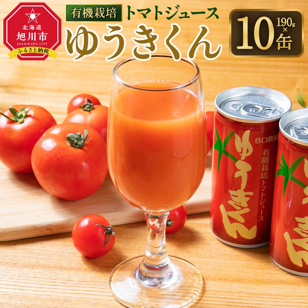 【ふるさと納税】有機栽培トマトジュース『ゆうきくん』10本セ