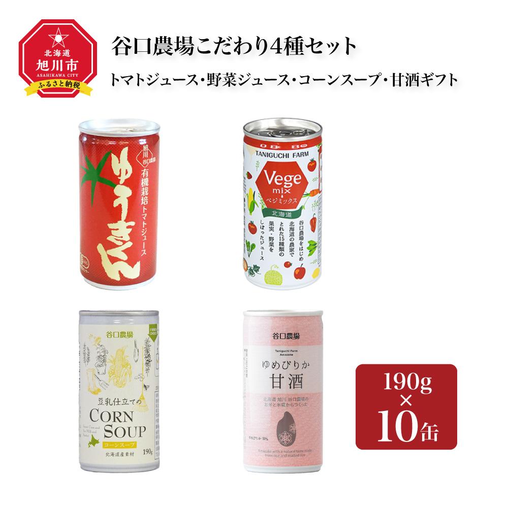 楽天北海道旭川市　ふるさと納税【ふるさと納税】【9月中旬より順次発送】トマトジュース・野菜ジュース・コーンスープ・甘酒ギフト　谷口農場こだわり4種　10缶セット | ジュース 野菜ジュース 食品 人気 おすすめ 旭川市ふるさと納税 ギフト 缶ジュース お取り寄せ 旭川市 北海道 送料無料