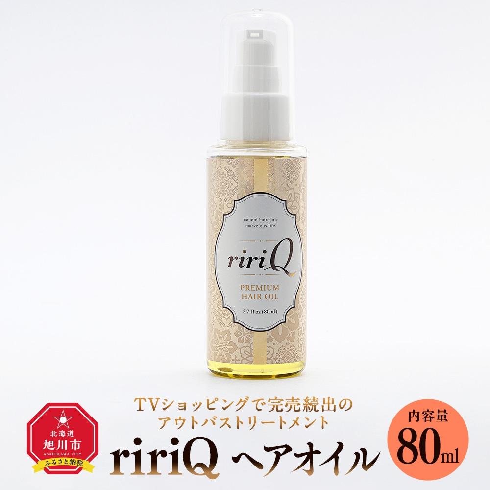 アウトバストリートメント ririQヘアオイル 80ml | 髪 ヘアケア スタイリング 人気 おすすめ 送料無料