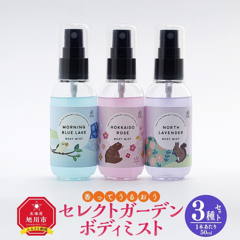 19位! 口コミ数「0件」評価「0」＜ 香ってうるおう＞セレクトガーデン ボディミスト　3種セット　50ml×3 | スキンケア 化粧品 コスメ 美容 人気 おすすめ 送料無料