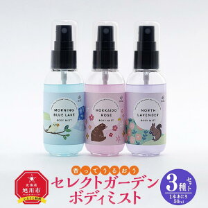 【ふるさと納税】＜ 香ってうるおう＞セレクトガーデン ボディミスト 3種セット 50ml×3 | スキンケア 化粧品 コスメ 美容 人気 おすすめ 送料無料