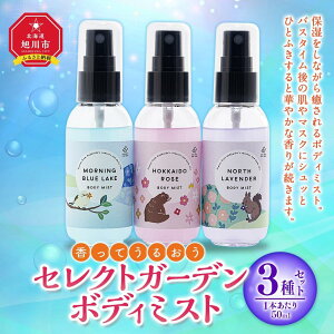 【ふるさと納税】＜ 香ってうるおう＞セレクトガーデン ボディミスト 3種セット 50ml×3 | スキンケア 化粧品 コスメ 美容 人気 おすすめ 送料無料