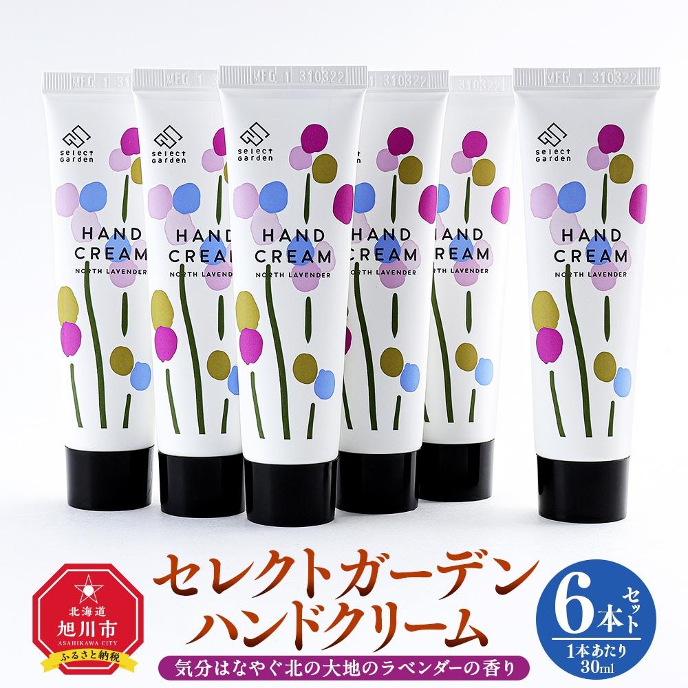 9位! 口コミ数「0件」評価「0」セレクトガーデン ハンドクリーム　30ml×6本セット　気分はなやぐ北の大地のラベンダーの香り | スキンケア 化粧品 コスメ 美容 人気 ･･･ 