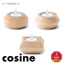 旭川家具 cosine(コサイン)　キャンドルホルダーPOT・BAUM・SQUAREのセット　メープル | クラフト 民芸 人気 おすすめ 送料無料