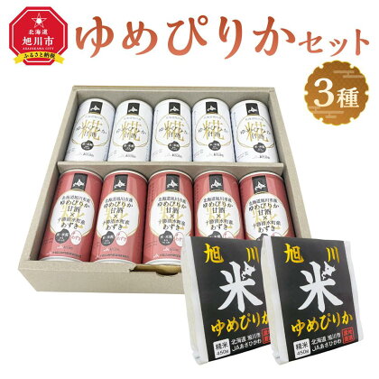 JAあさひかわ　ゆめぴりかセット（甘酒2種×各5本、真空米450g×2個） | お米 こめ 白米 食品 飲料 あまざけ ソフトドリンク 人気 おすすめ 送料無料