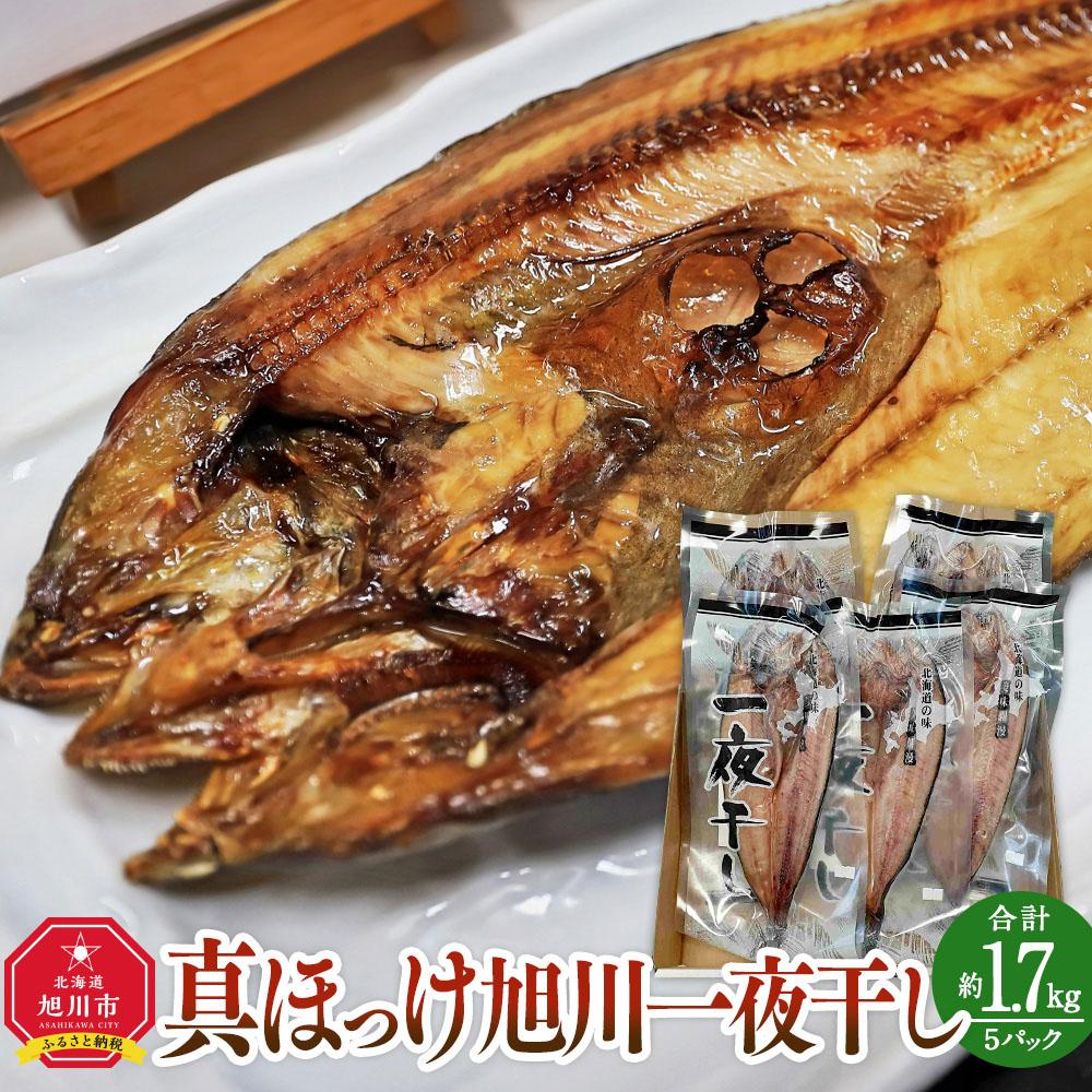 【ふるさと納税】杉澤水産　真ほっけ旭川一夜干し（計5枚）_03371 | 魚 お魚 さかな 食品 人気 おすすめ 送料無料