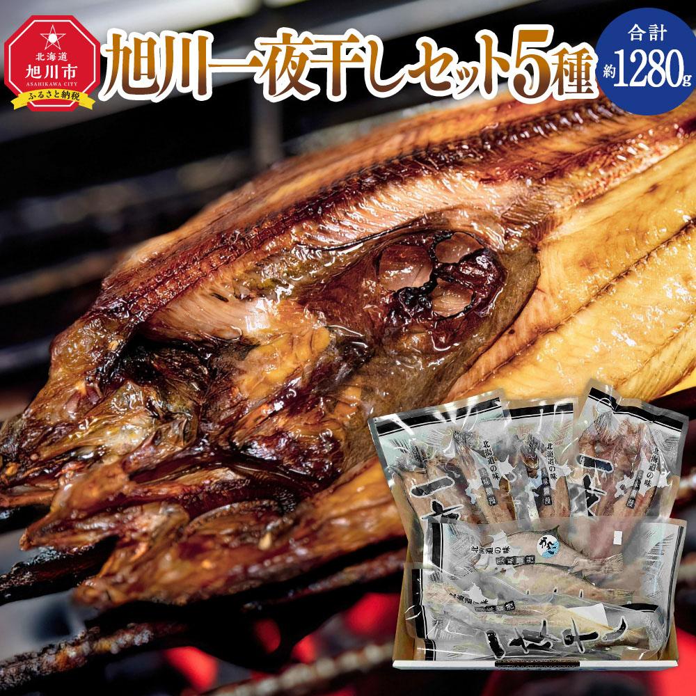 【ふるさと納税】杉澤水産 旭川一夜干しセット(5種×各1枚)_03372 | 魚 お魚 さかな 食品 人気 おすすめ 送料無料