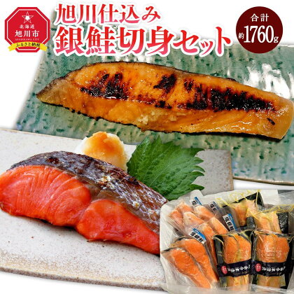 旭川仕込み　丸由今津　銀鮭切身セット（計16切）_03374 | 魚 お魚 さかな 食品 人気 おすすめ 送料無料