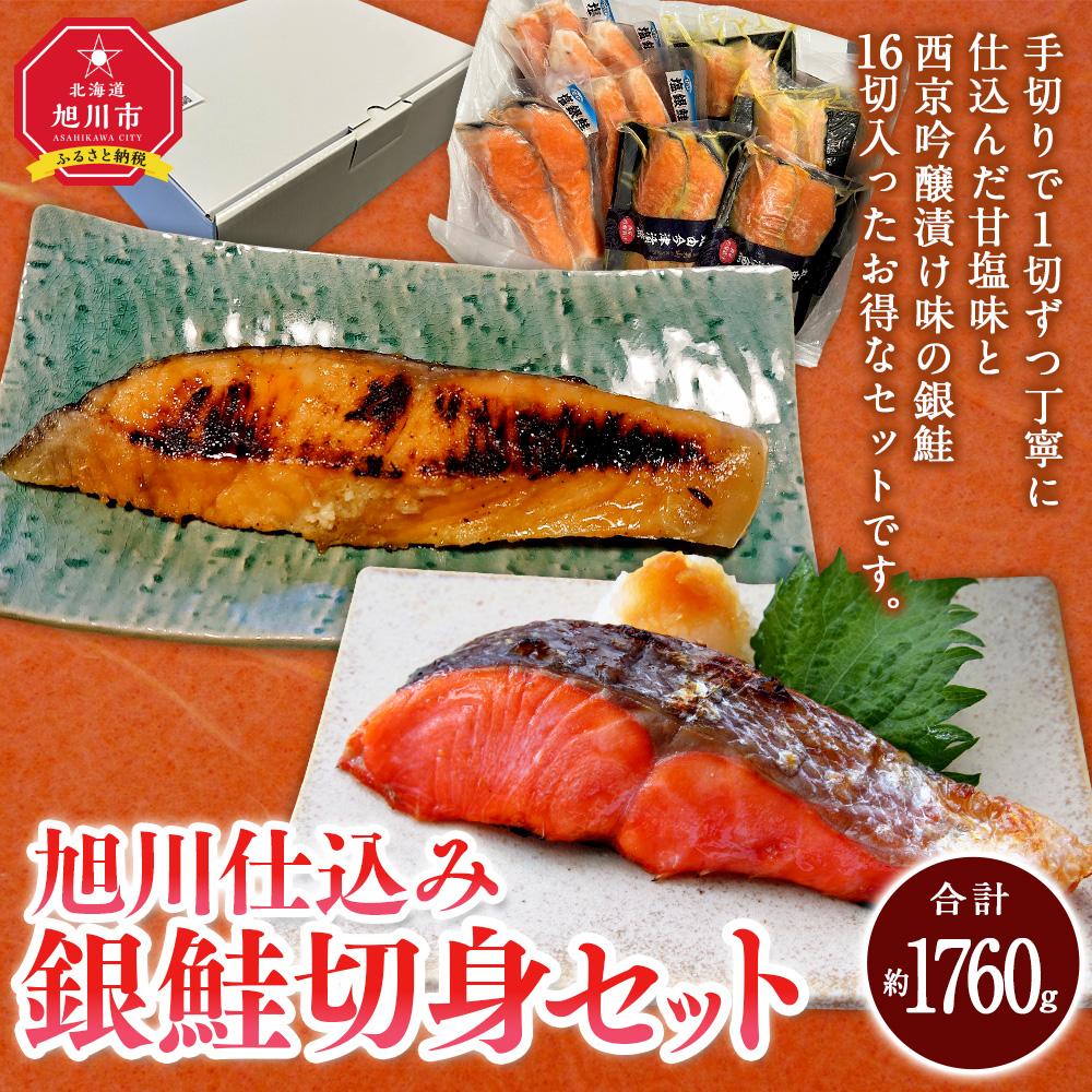 【ふるさと納税】旭川仕込み　丸由今津　銀鮭切身セット（計16切）_03374 | 魚 お魚 さかな 食品 人気 おすすめ 送料無料