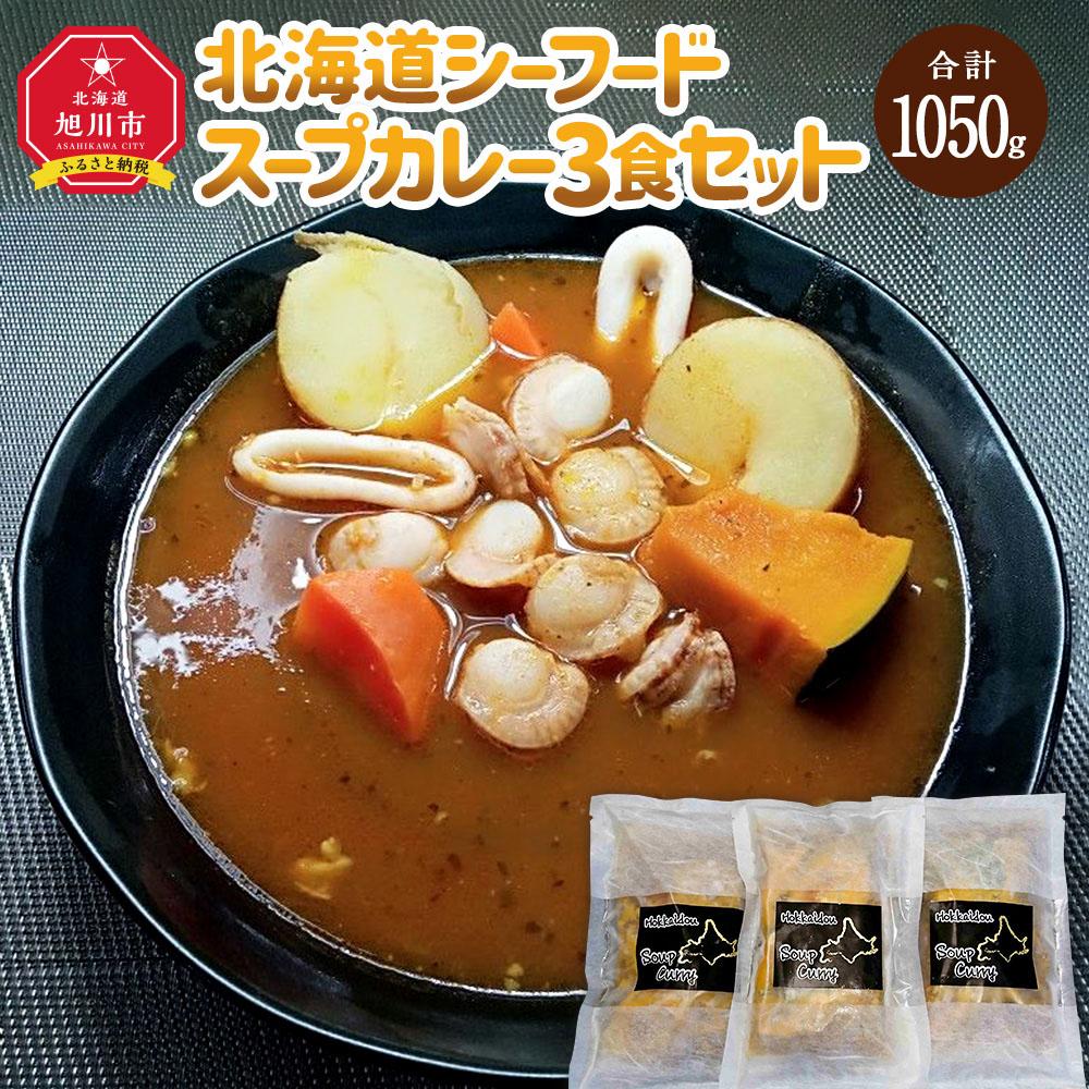 19位! 口コミ数「0件」評価「0」旭川フーズ・ワン　北海道シーフードスープカレー　3食セット_03375 | 食品 加工食品 人気 おすすめ 送料無料