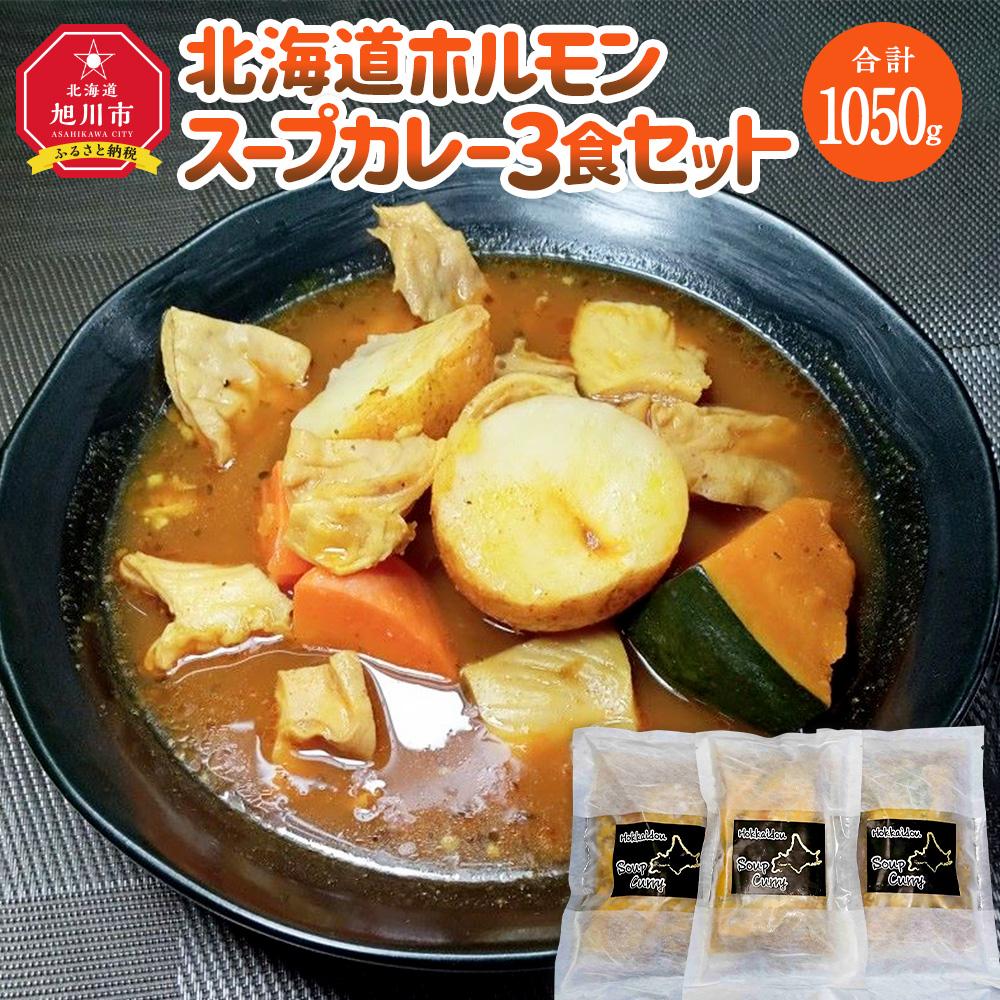 26位! 口コミ数「0件」評価「0」旭川フーズ・ワン　北海道ホルモンスープカレー　3食セット_03376 | 食品 加工食品 人気 おすすめ 送料無料