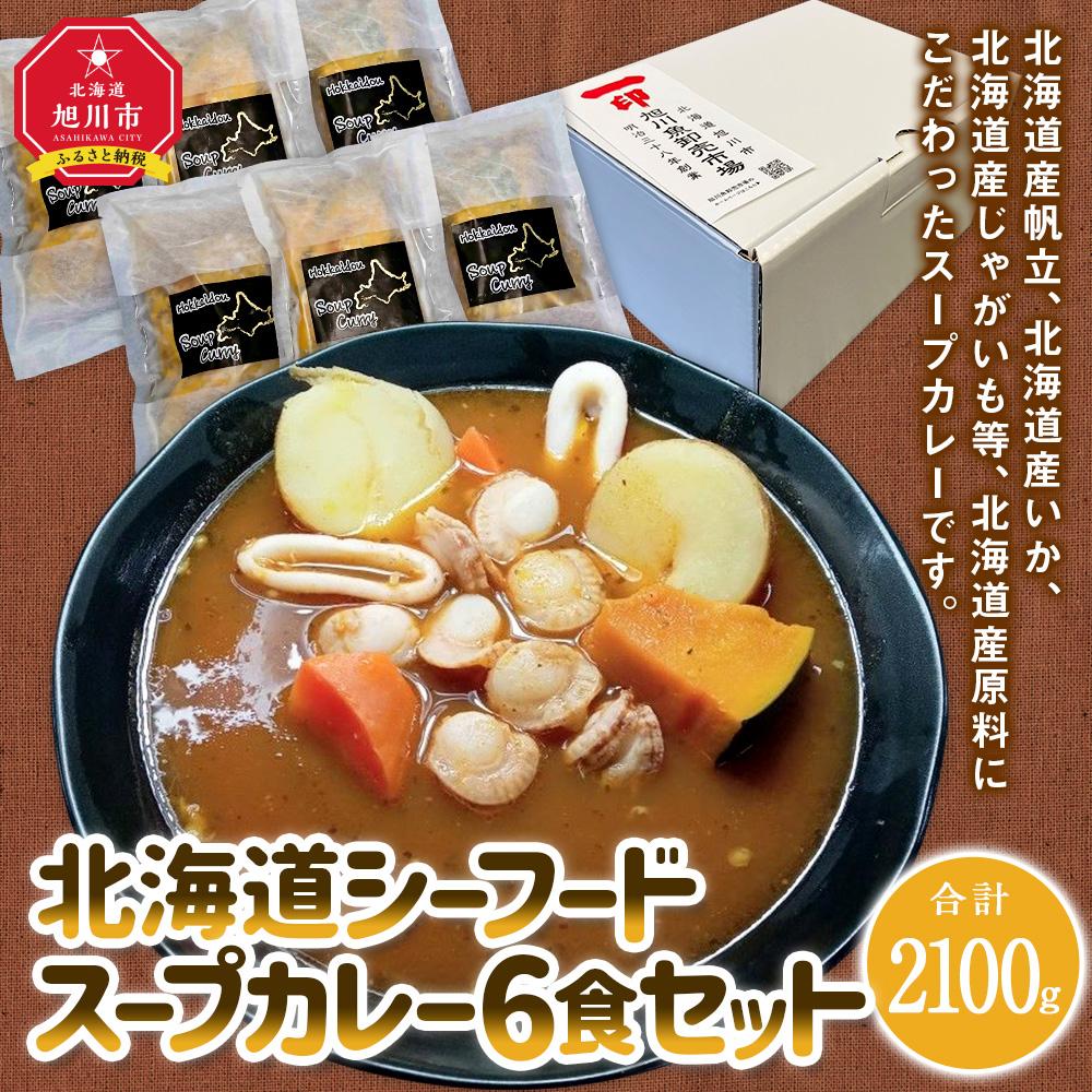 【ふるさと納税】旭川フーズ・ワン　北海道シーフードスープカレー　6食セット_03377 | 食品 加工食品 人気 おすすめ 送料無料