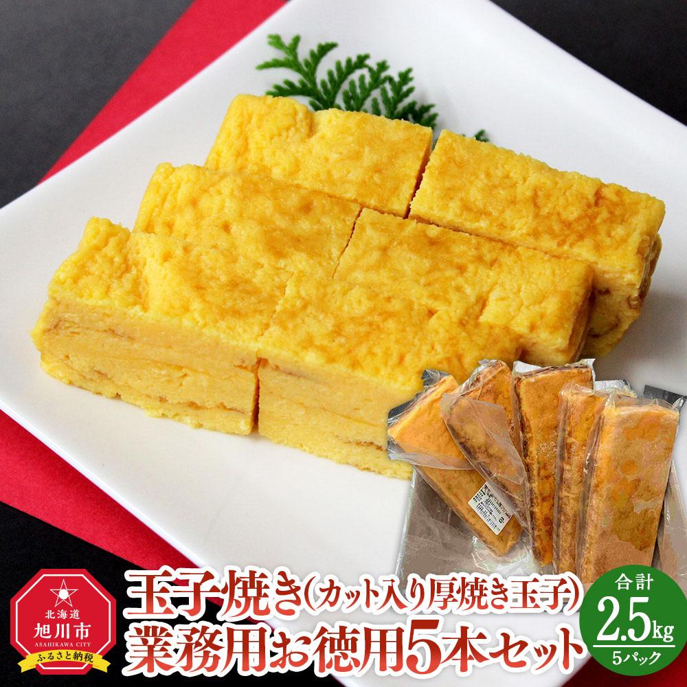 旭川玉一 玉子焼き(カット入り厚焼き玉子)業務用 お徳用5本セット_03378 | 卵 食品 人気 おすすめ 送料無料