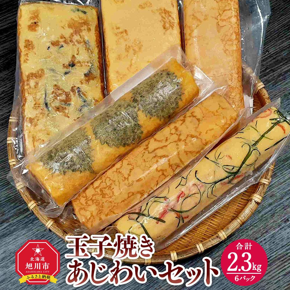 【ふるさと納税】旭川玉一 玉子焼き あじわい6種セット(計6パック)_03380 | 卵 食品 人気 おすすめ 送料無料