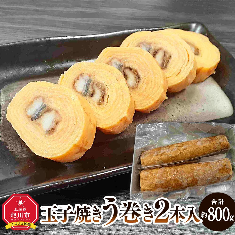 旭川玉一 玉子焼き う巻 2本セット_03381 | 卵 食品 人気 おすすめ 送料無料