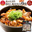 【ふるさと納税】北の大手門 串なし塩やきとり 9パック_03382 | 肉 お肉 にく 食品 人気 おすすめ 送料無料