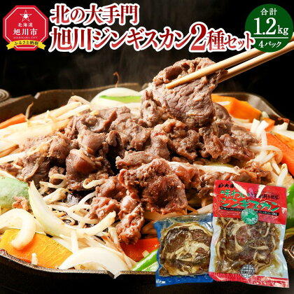 北の大手門/旭川ジンギスカン2種セット（計4パック）_03217 | 肉 お肉 にく 食品 人気 おすすめ 送料無料