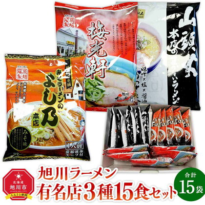 旭川ラーメン有名店3種/15食セット［乾麺］_03220 | 麺 食品 加工食品 人気 おすすめ 送料無料