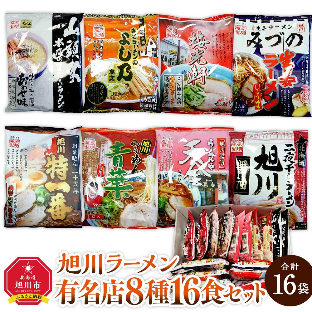 74位! 口コミ数「1件」評価「4」旭川ラーメン特選8種/16食セット［乾麺］_03221 | 麺 食品 加工食品 人気 おすすめ 送料無料