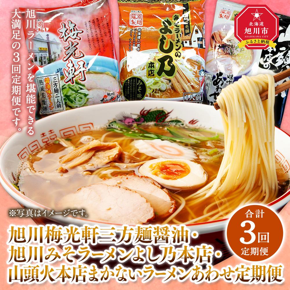 【ふるさと納税】【全3回定期便】旭川人気ラーメン店の乾麺お楽しみセット_03222 | 麺 食品 加工食品 人気 おすすめ 送料無料