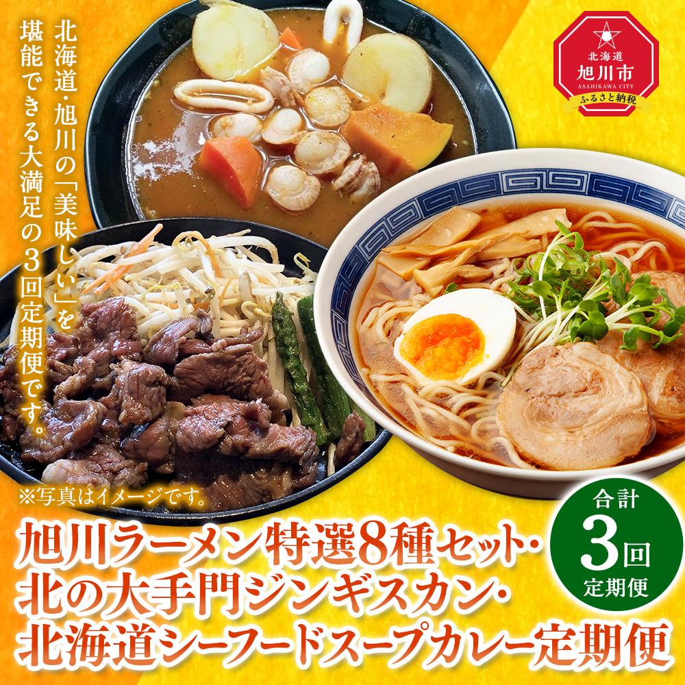 【ふるさと納税】【全3回定期便】北海道旭川の“うまい”を集めたグルメ便(ラーメン・ジンギスカン・スープカレー)_ 03384 | 麺 食品 加工食品 人気 おすすめ 送料無料