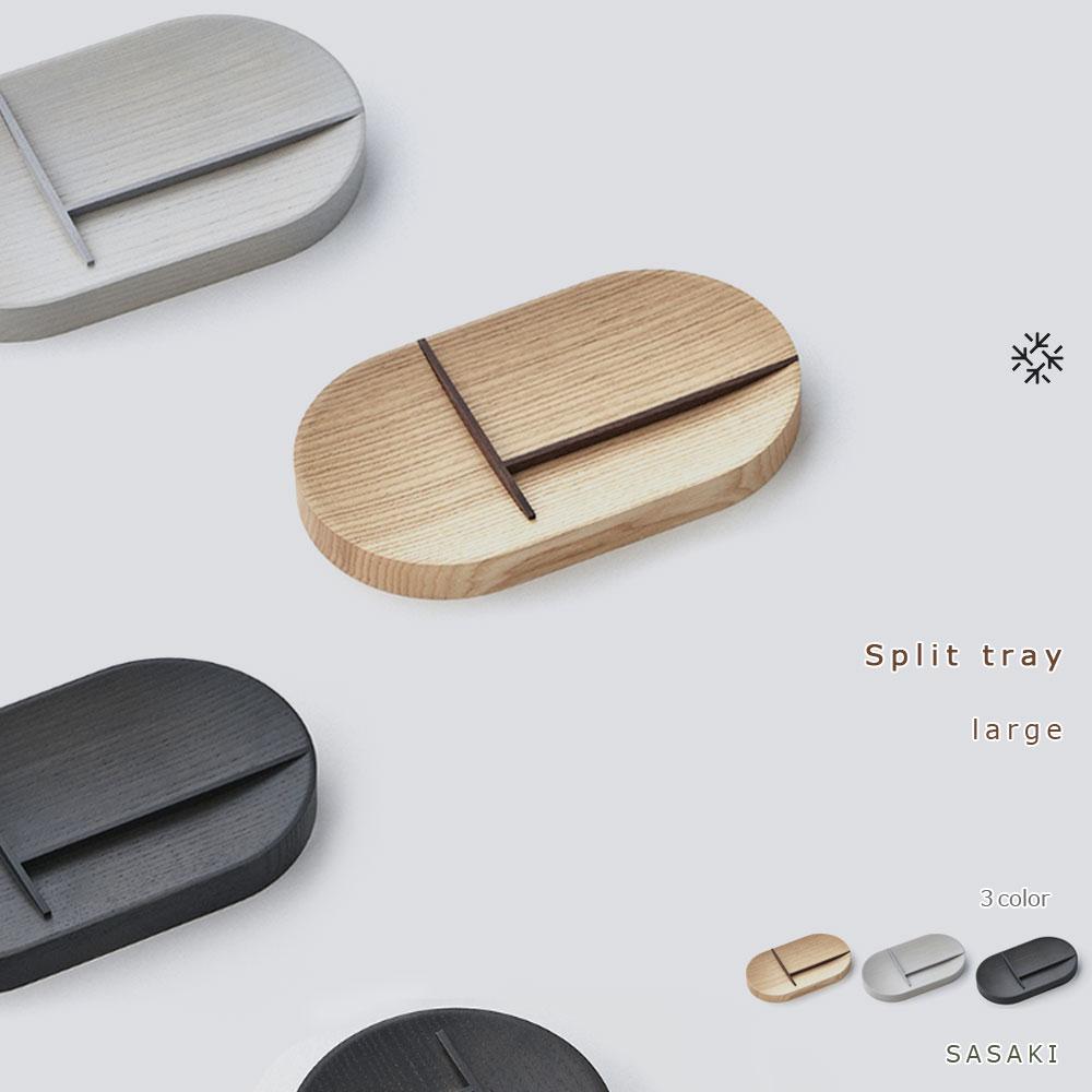 Split tray - large SASAKI[旭川クラフト(木製品/マルチトレイ)]スプリットトレー / ササキ工芸[natural/light gray/dark grayからお選びください] | 雑貨 日用品 人気 おすすめ 送料無料