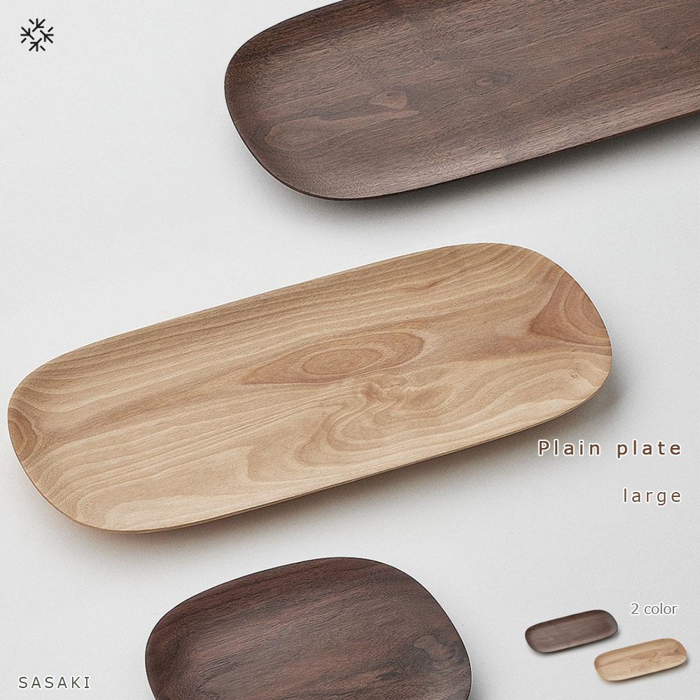 19位! 口コミ数「0件」評価「0」Plain plate - large　SASAKI【旭川クラフト(木製品/木のトレー)】プレーンプレート / ササキ工芸【walnut/b･･･ 