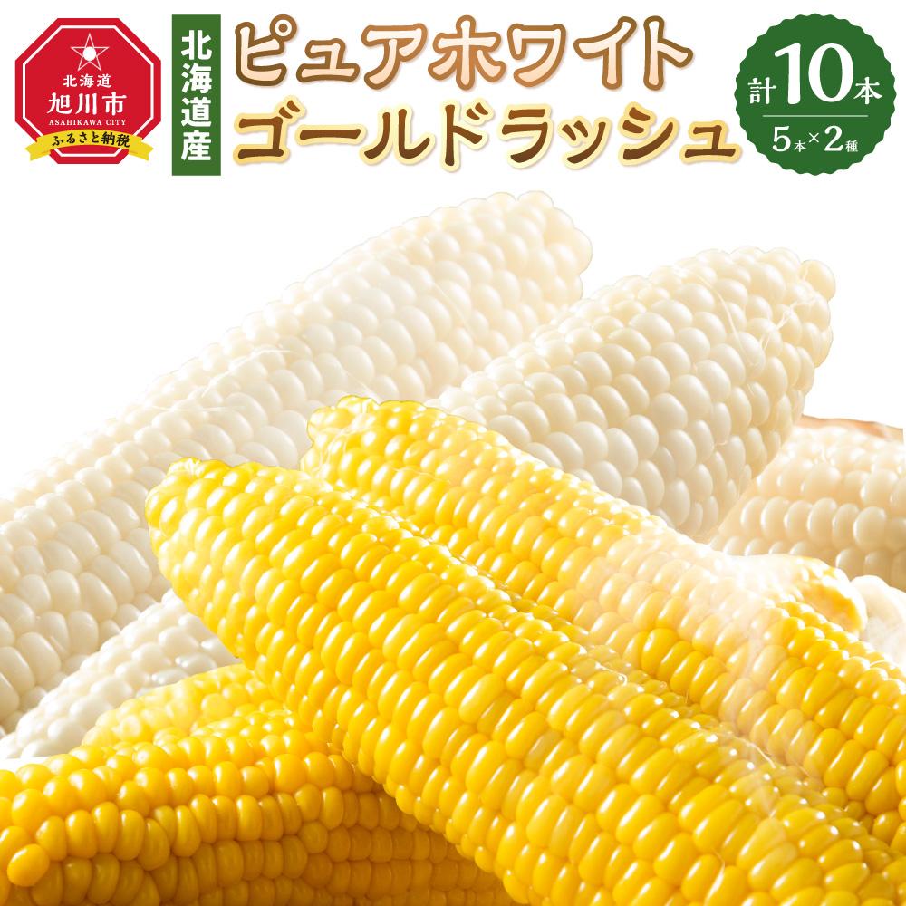 28位! 口コミ数「0件」評価「0」【2024年先行受付】人気のとうもろこしコラボセット!　ピュアホワイト5本×ゴールドラッシュ5本（2024年8月下旬より発送予定） | 野菜･･･ 