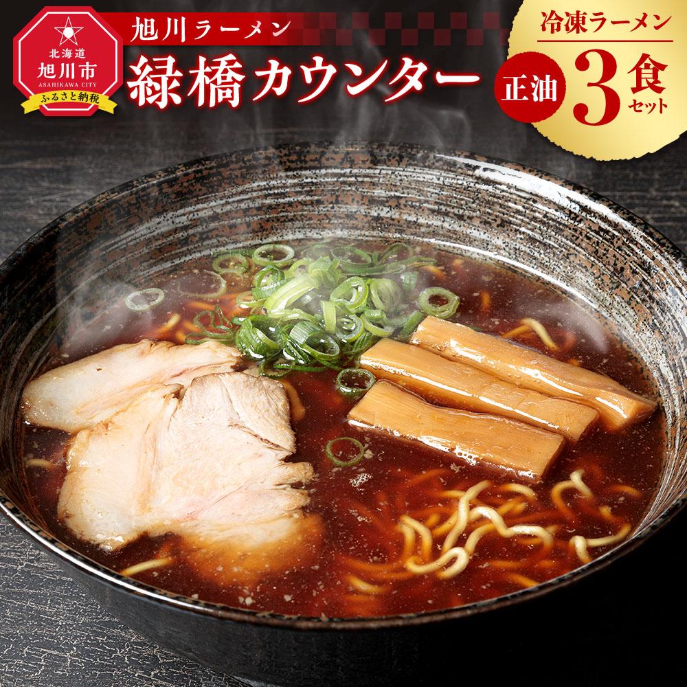 旭川ラーメン 緑橋カウンター 正油3食セット(冷凍ラーメン)_03199 | 麺 食品 加工食品 人気 おすすめ 送料無料