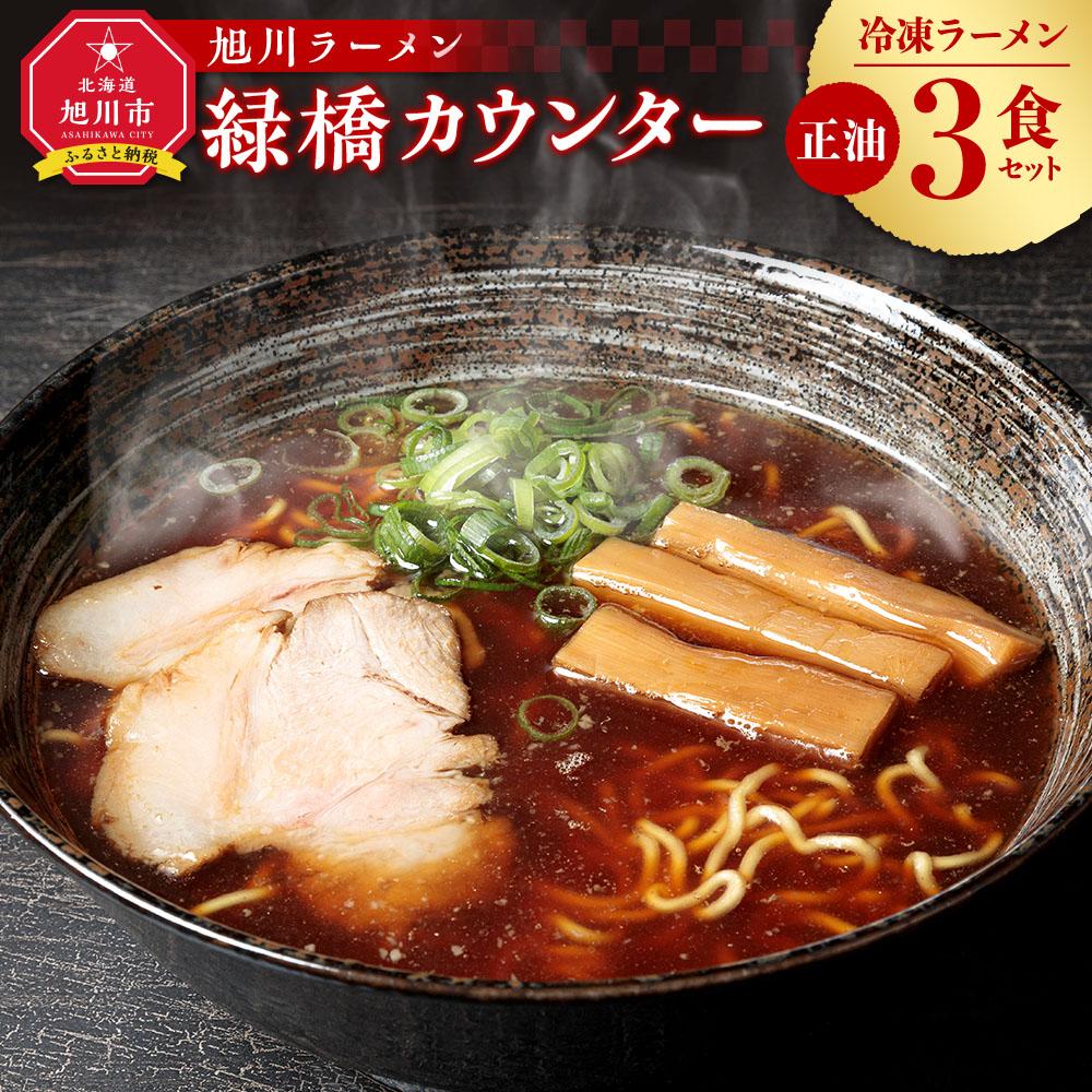 【ふるさと納税】旭川ラーメン　緑橋カウンター　正油