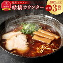 【ふるさと納税】旭川ラーメン　緑橋カウンター　正油3食セット