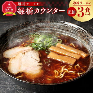 【ふるさと納税】【北海道新聞で紹介】旭川ラーメン 緑橋カウンター 正油3食セット(冷凍ラーメン)_03199 | 麺 食品 加工食品 人気 おすすめ 送料無料