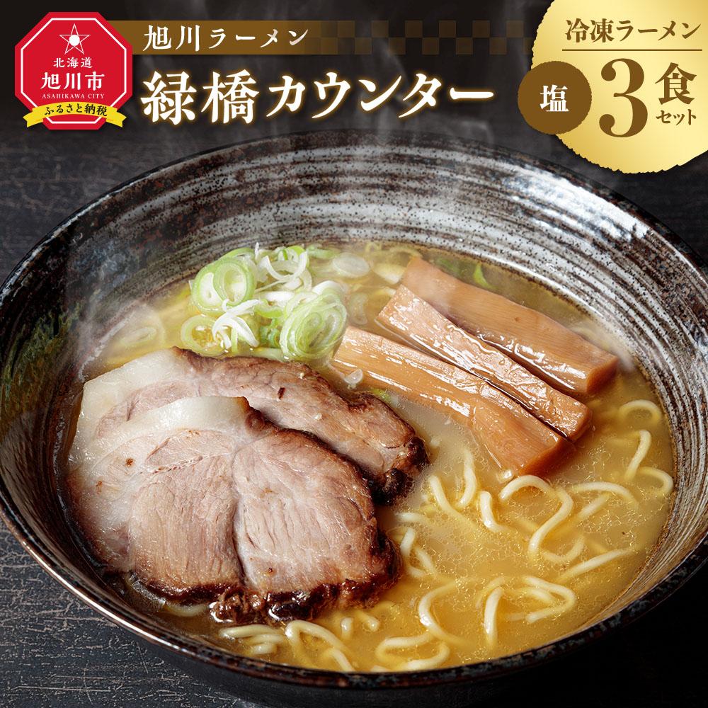 【ふるさと納税】旭川ラーメン　緑橋カウンター　塩3食セット（