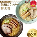 【ふるさと納税】旭川ラーメン　緑橋カウンター・梅光軒　塩2食